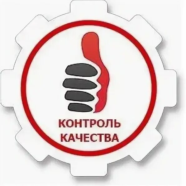 Контроль качества. Отдел контроля качества. Контроль качества обслуживания. Контроль качества значок. Качество изделия будет на