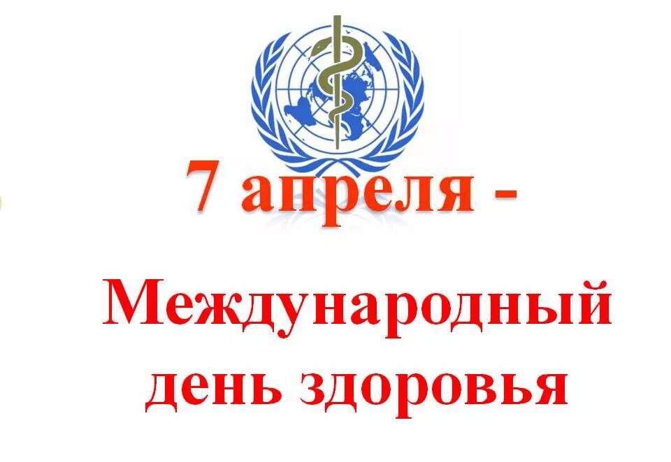 Всемирный день здоровья в россии. Международный день здоровья. 7 Апреля Международный день здоровья. Всемирный день здоровья эмблема. Всемирныц Жень здоровье.