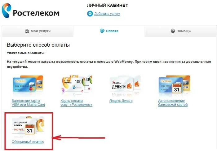 Как взять обещанный платеж на интернет. Ростелеком личный кабинет. Ростелеком обещанный платеж. Доверительный платеж Ростелеком. Ростелеком оплатить интернет.