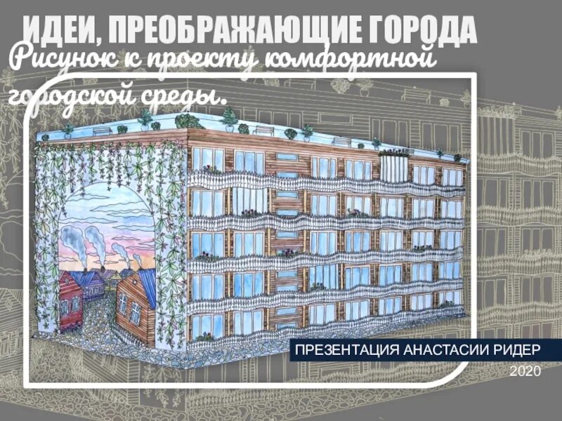 Идеи преображающие города. Идеи преображающие города презентация. преобразить город значение.
