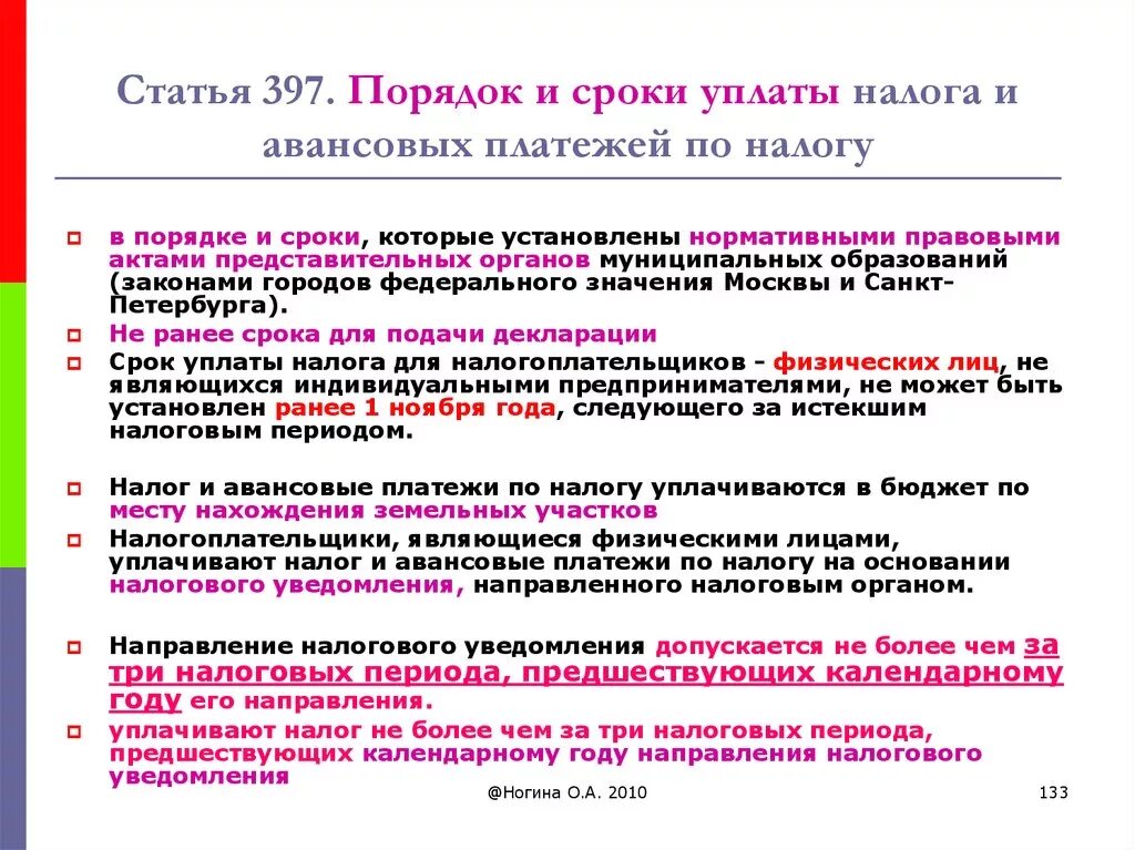 Налоговый кодекс российской федерации земельный налог. Ст 397 УПК. Сроки уплаты земельного налога. Порядок и сроки уплаты налога статья НК РФ. Земельный налог порядок и сроки уплаты налога.