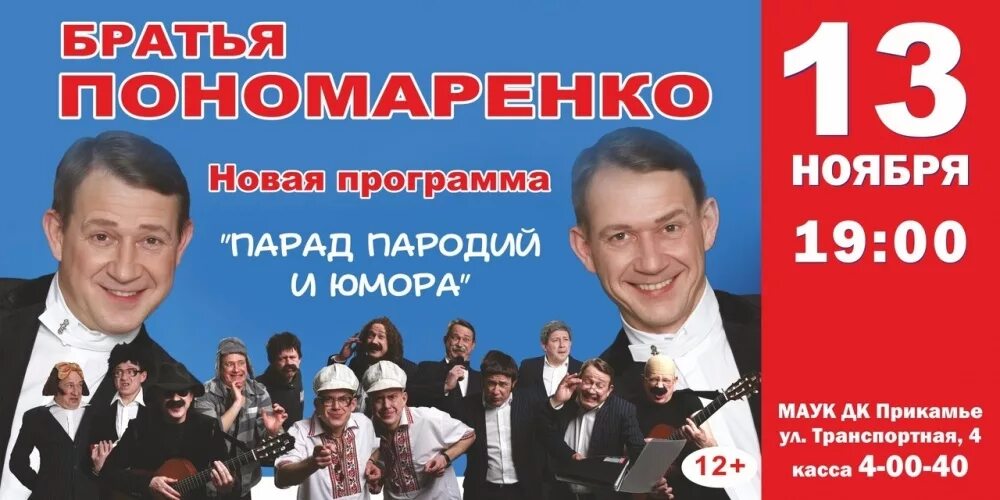 Братья пономаренко пародии. Братья Пономаренко. Афиша юмористических концертов. Юмор братья Пономаренко.