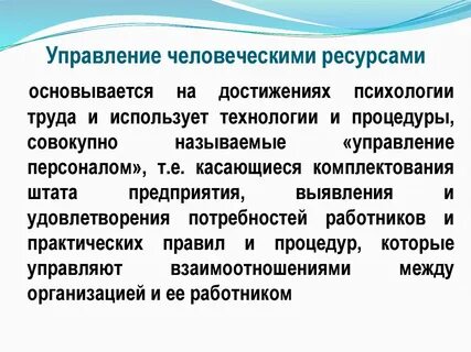 Управления людскими ресурсами