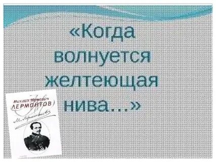 Отзыв стихотворения когда волнуется желтеющая нива лермонтов