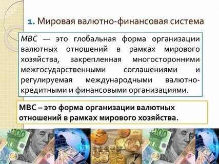 Мировые денежные системы