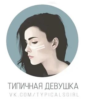 Типичная девушка