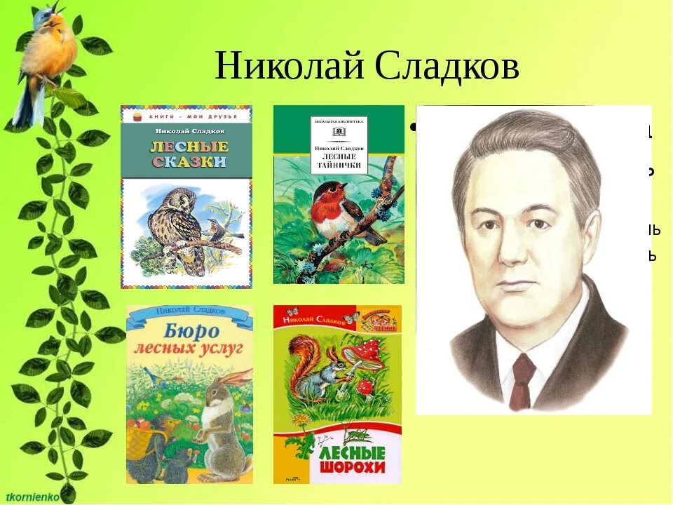 Бианки конспект урока 1 класс школа россии. Портрет Николая Сладкова писателя.