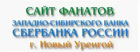 Валюта новый уренгой банки