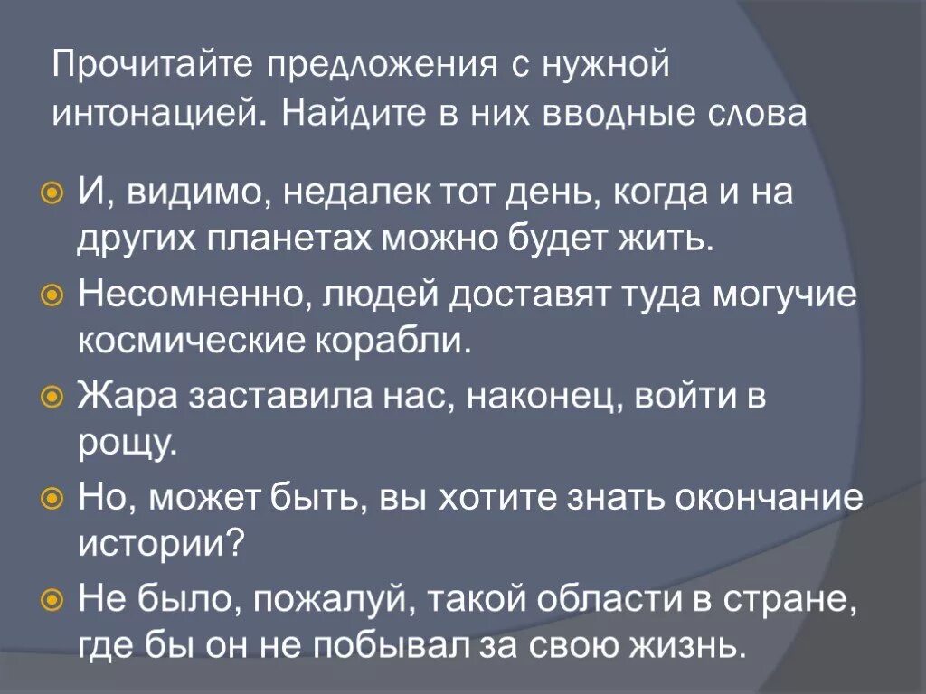 Предложение с вводным словом видимо. Предложения с вводными словами и интонацией. Видимо предложение с этим словом.