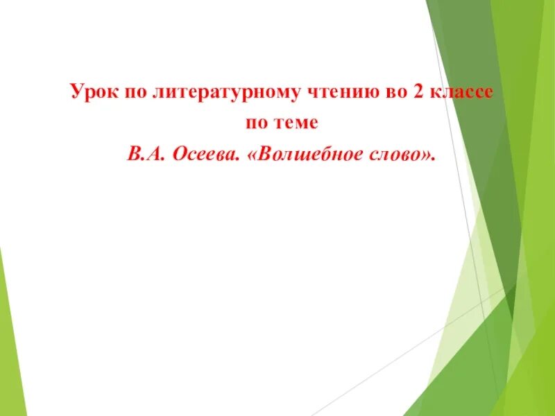 Конспект урока 2 класс осеева волшебное слово. План рассказа волшебное слово 2 класс литературное чтение. План рассказа волшебное слово 2 класс литературное. План по чтению 2 класс волшебное слово. План рассказа волшебное слово 2 класс.