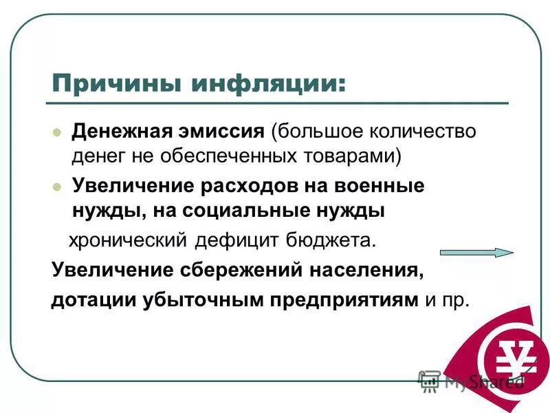 Причины денежной эмиссии. Причины инфляции. Причины инфляции денег. Факторы вызывающие инфляцию. Предпосылки инфляции.