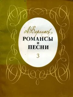 Песня романс варламова