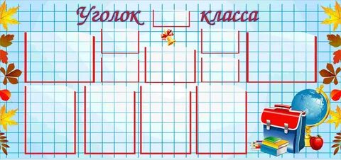 Классный уголок шаблоны для оформления 1 класс