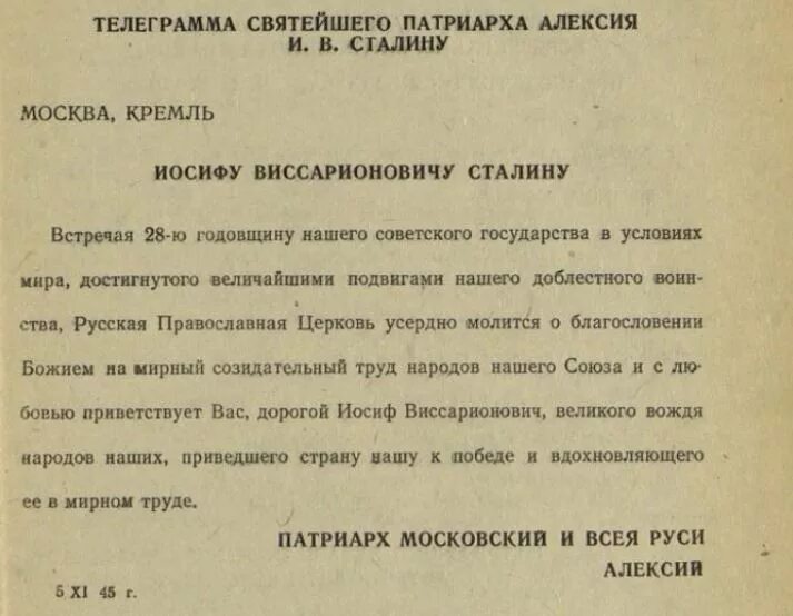 Первый московский телеграмм. Телеграмма Сталина. Телеграмма Патриарха. Поздравительная телеграмма митрополита Сталину. Телеграмма митрополиту.