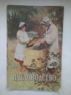 Журнал пчеловодство читают