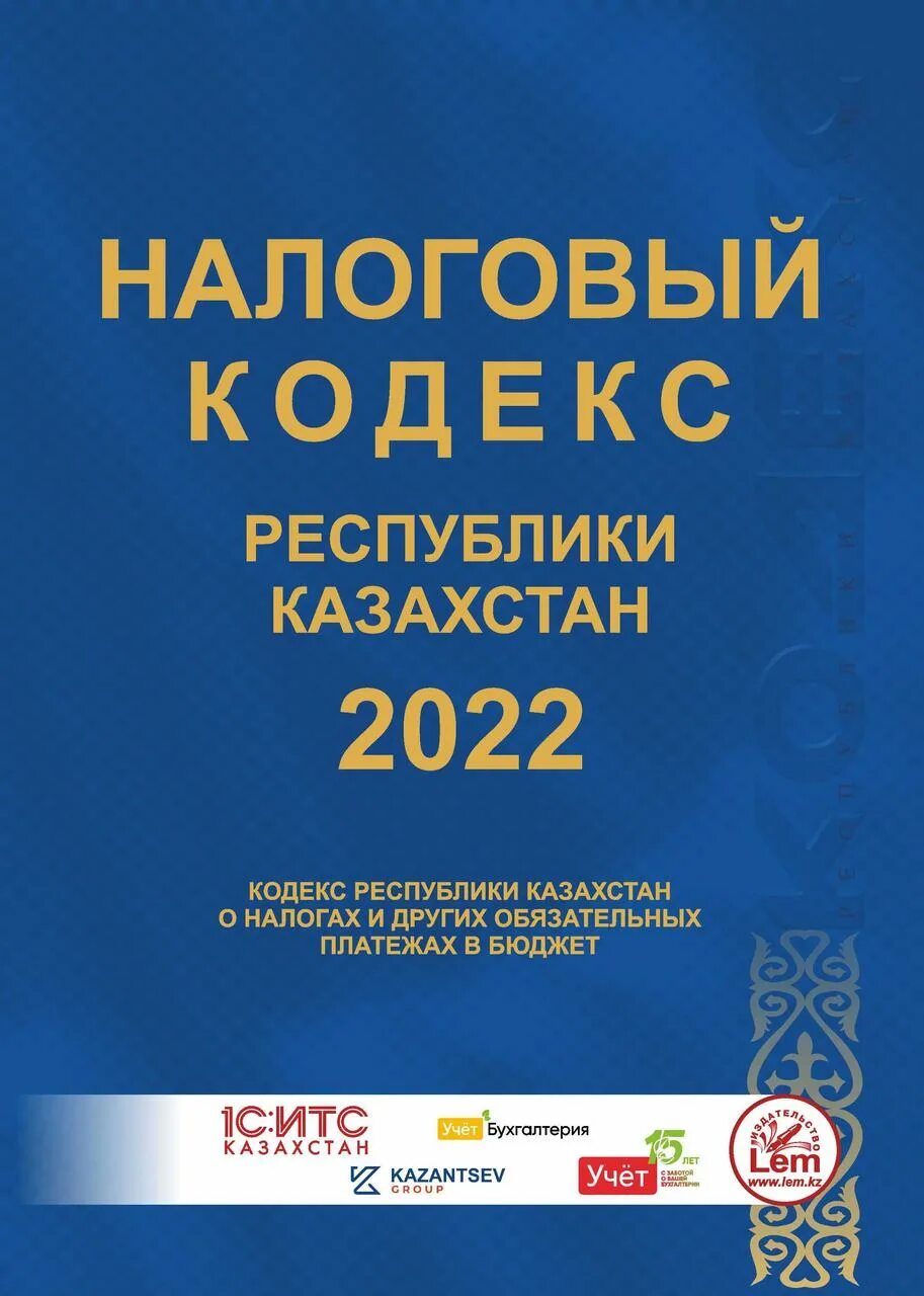Нкркн. Статья нк рк. Налоговый кодекс казахстана 2021. Статья нк рк. Статья нк рк.