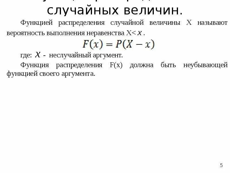 Закон случайных ошибок. Функция распределения случайной погрешности. погрешность произвольной функции. закон распределения случайных погрешностей. элементы теории погрешностей.
