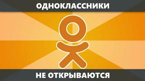 Не открываются одноклассники