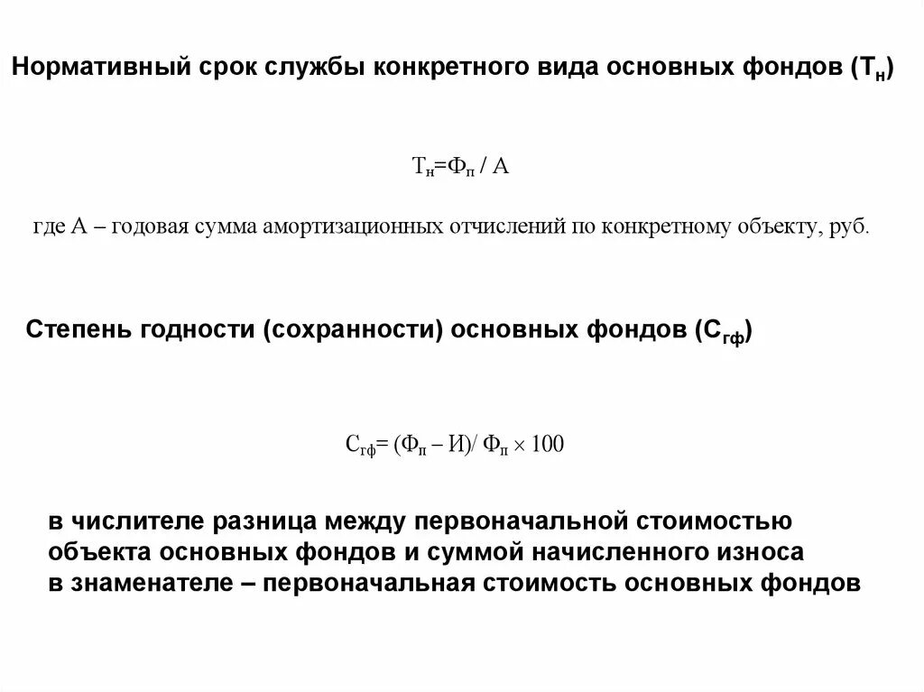 Срок службы основных фондов лет. Формула фактический срок службы нормативный срок службы. Нормативный срок службы основных средств формула. Определить нормативный срок службы. Нормативный срок службы основных фондов формула.