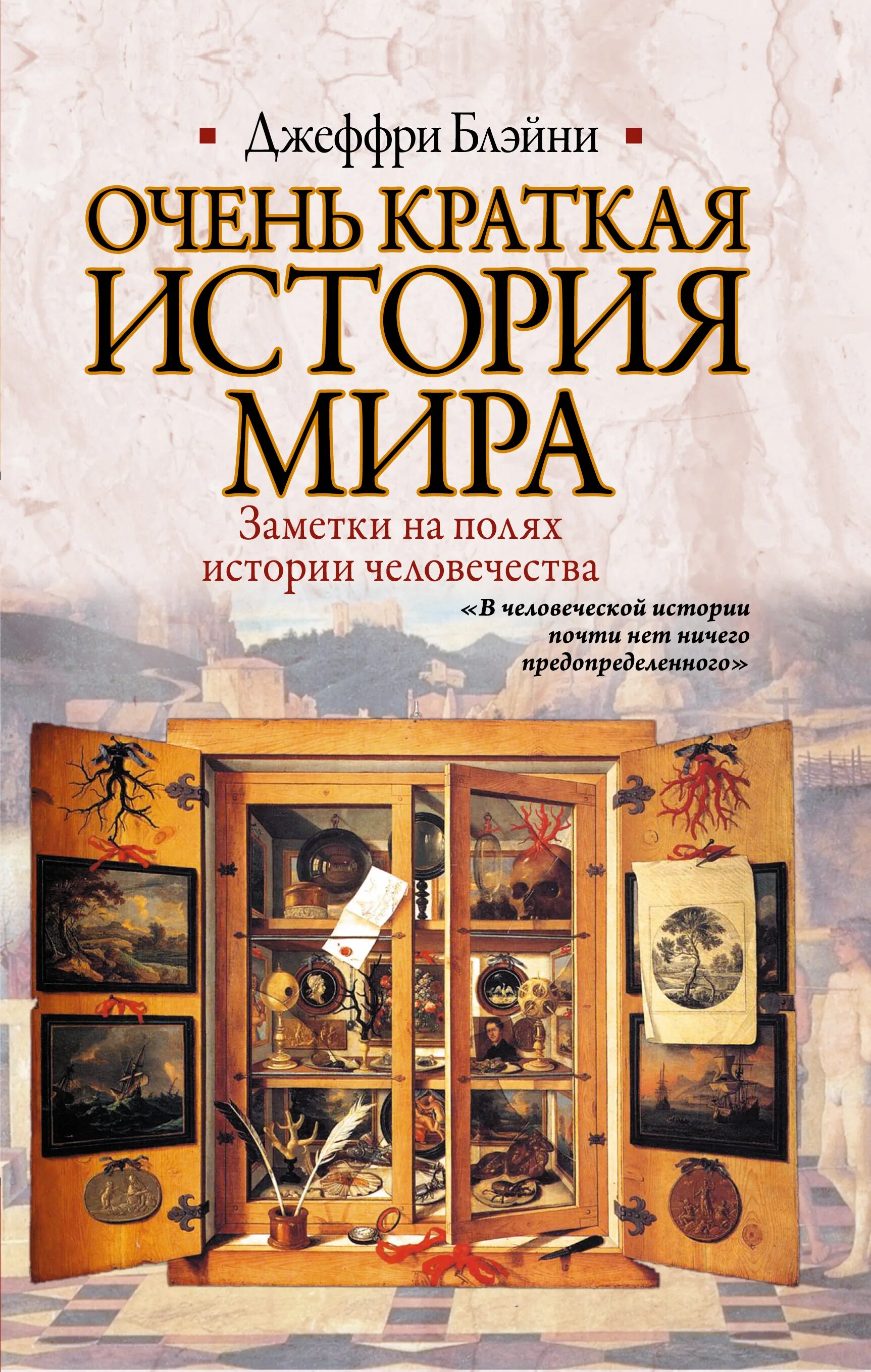 Мир историй. История мира книга. Книга краткая история мира. Кратчайшая история мира Джеффри Блэйни. История человека книга.