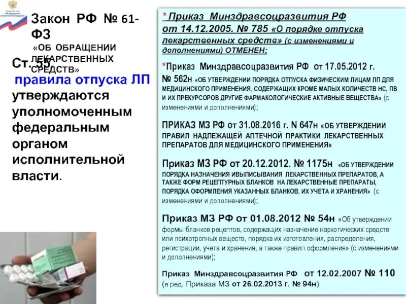 Правила отпуска 2025. Отпуск препаратов по рецепту приказ. рецептурный отпуск лекарственных средств. отпуск лекарственных средств по рецептам врача. правила отпуска рецептурных препаратов.