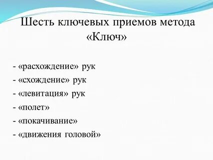 Видео метода ключ