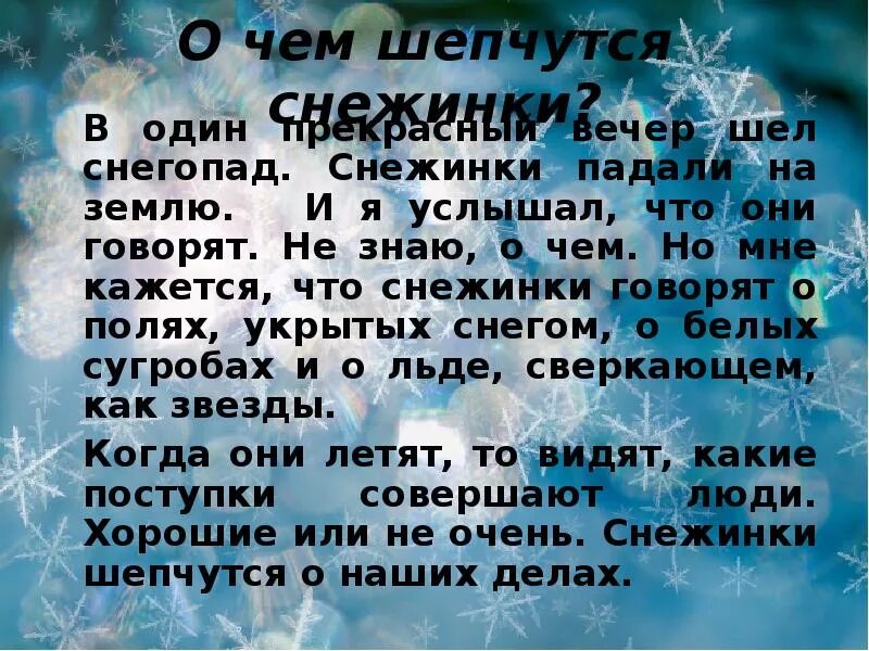 В предложении всего утра шел снег. Сочинение про снежинку. Сочинение про снежнику. Сказка про снежинку. Сочинение на тему Снежинка.