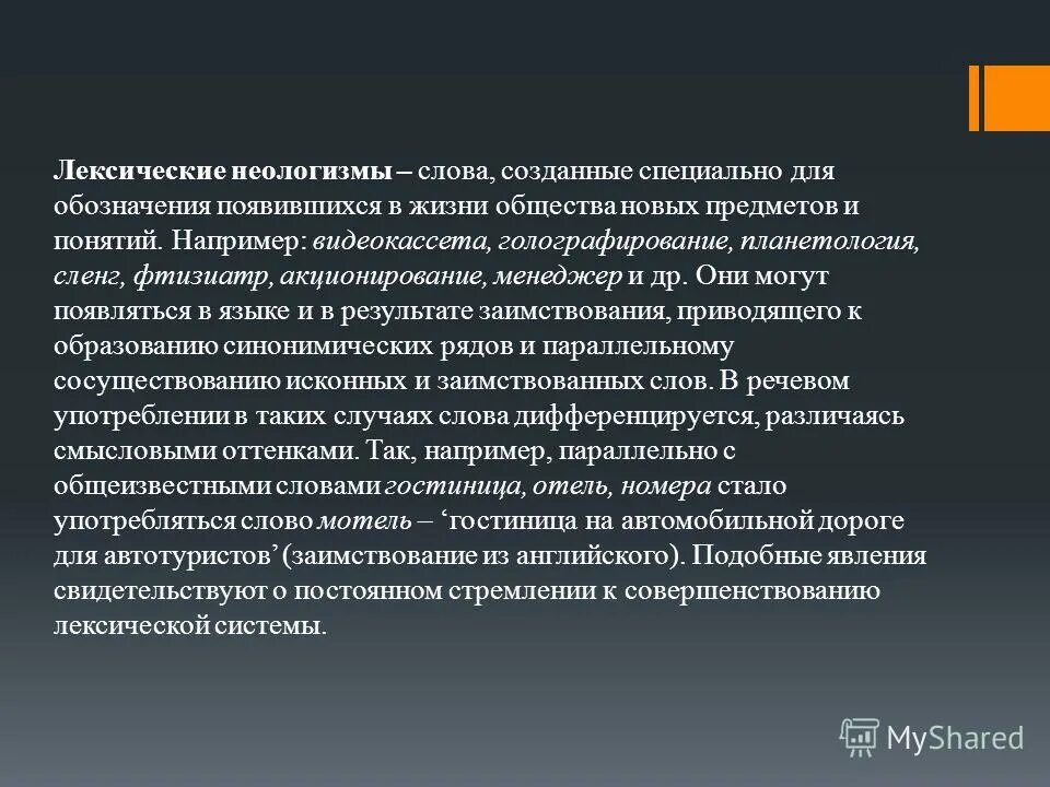 неологизмы курсовая. современные слова неологизмы примеры.