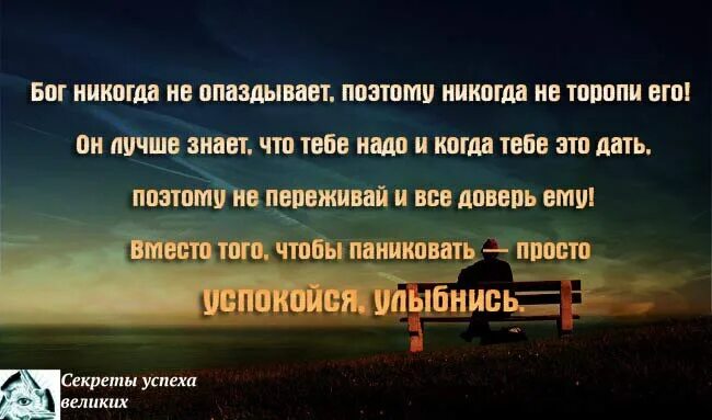 Как никогда ранее. Бог знает что нам нужно. бог никогда не опаздывает и никогда не. не торопи бога. не торопи события цитаты.