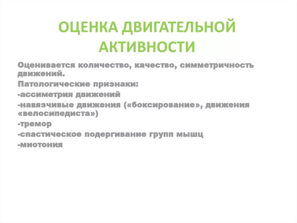 Методы исследования двигательной активности. Оценка двигательной активности. Методы оценки двигательной активности. Оценка двигательной активности плода.