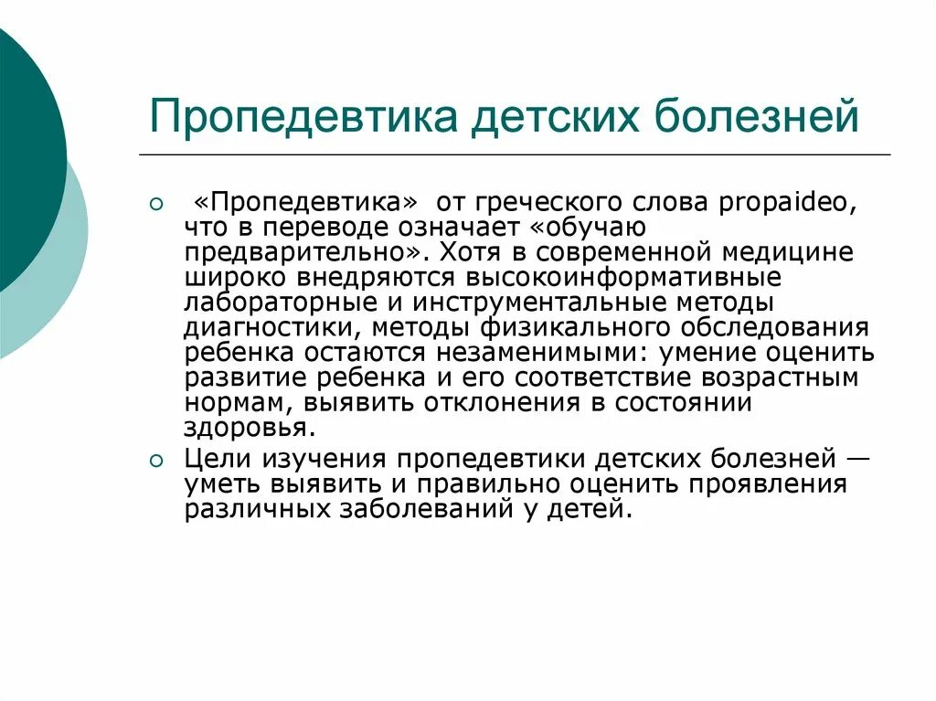 Пропедевтика детских болезней. Афо пропедевтика детских болезней. Что изучает пропедевтика детских болезней. Методы исследования пропедевтика детских болезней. Введение в пропедевтику детских болезней.