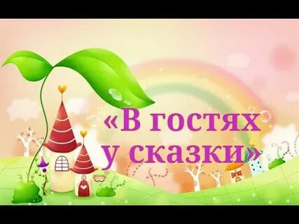Сказочный 23