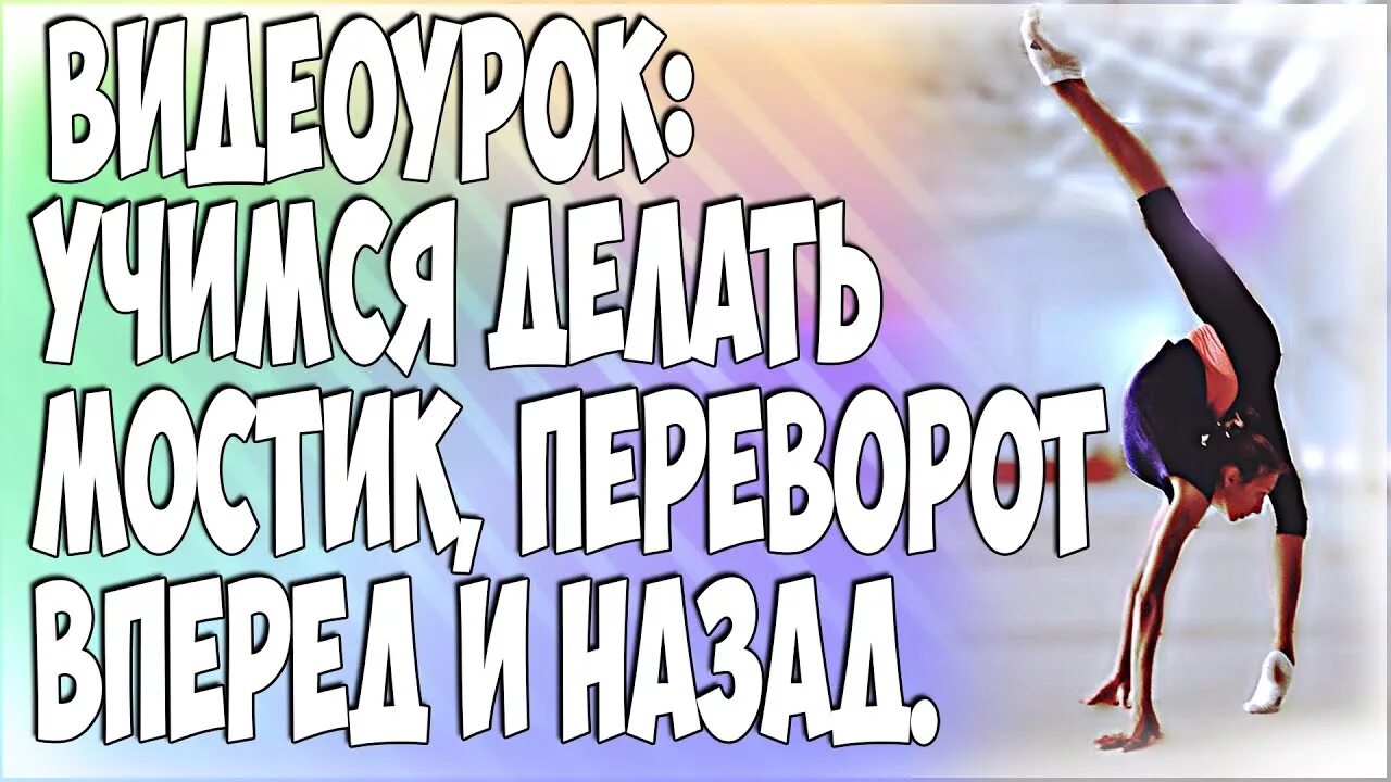 Переворот назад. Как научиться переворот. Как научиться переворот. Как научиться переворот. Рондат фляк.