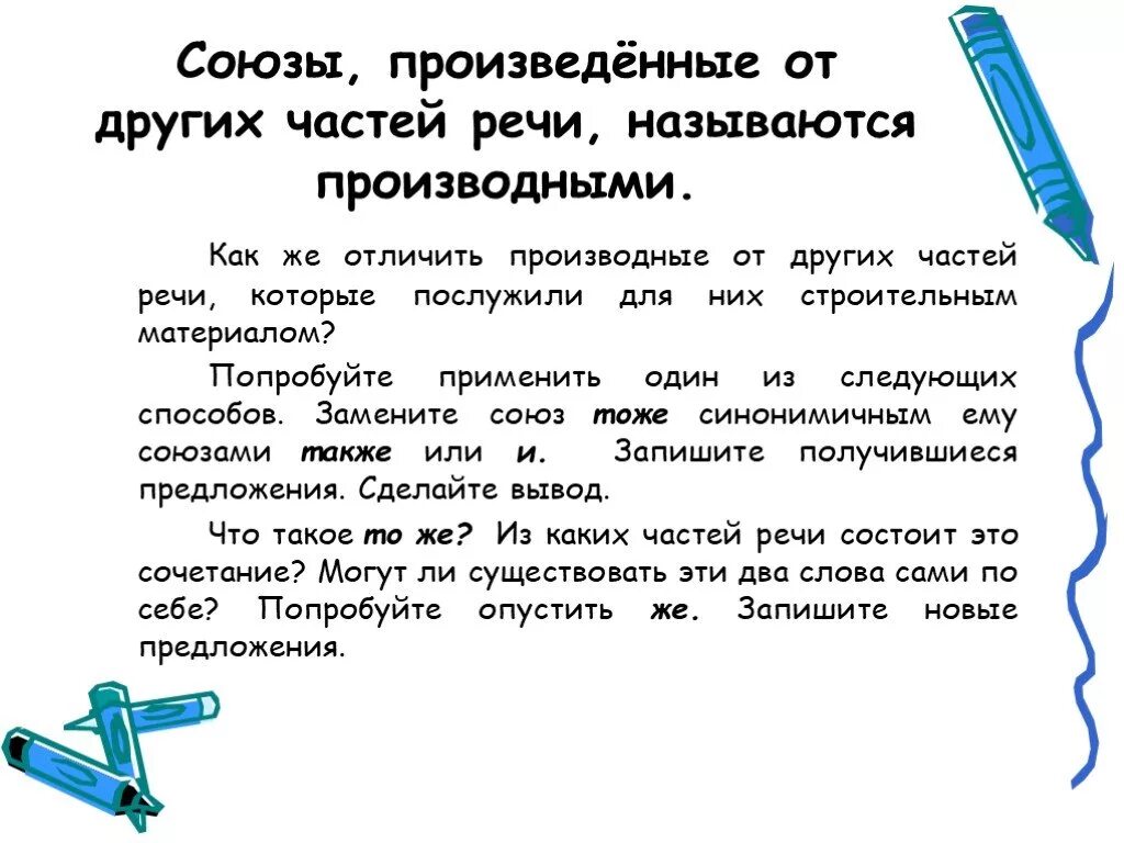 Производные Союзы. Производные Союзы как отличить. Правописание производных союзов. Примеры производных союзов. Правописание союзов 7 класс упражнения на закрепление