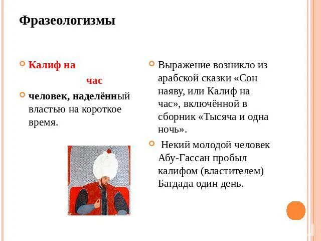 Изноугуд или калиф на час. Калиф на фразеологизм. калиф на час фразеологизм. калиф на час значение фразеологизма. на часах фразеологизм.