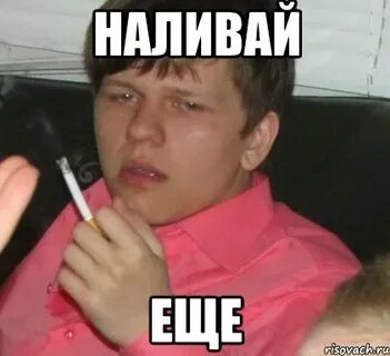 Ну налей