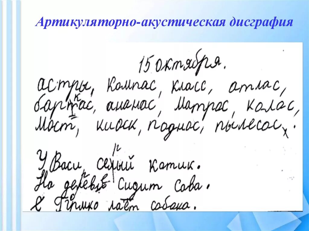 Дисграфия обусловленная. Артикуляторно-акустической дисграфии. Артикулятлрно Акцстическая дислалия. Артикуляторно-акустическая дисграфия примеры. Акустико-артикуляционная дисграфия.