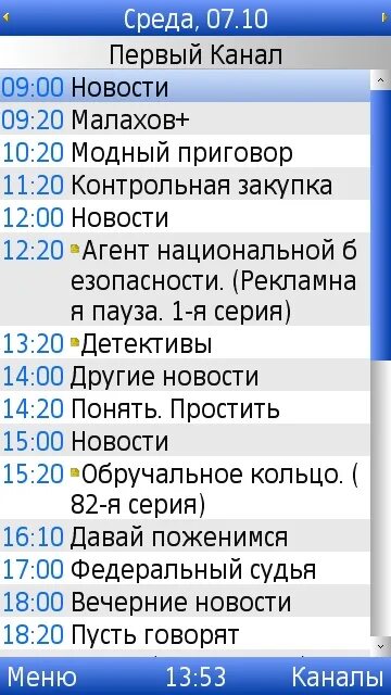 Программа передач белогорск амурская. Программа телепередач 1. Программа первого канала. Программа телепередач 1 канал. Программа передач на сегодня 1 канал.