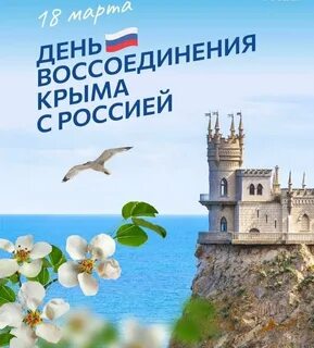 Поздравление с 10 летием присоединения крыма