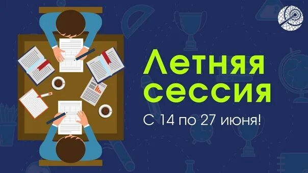 Сдал летнюю сессию