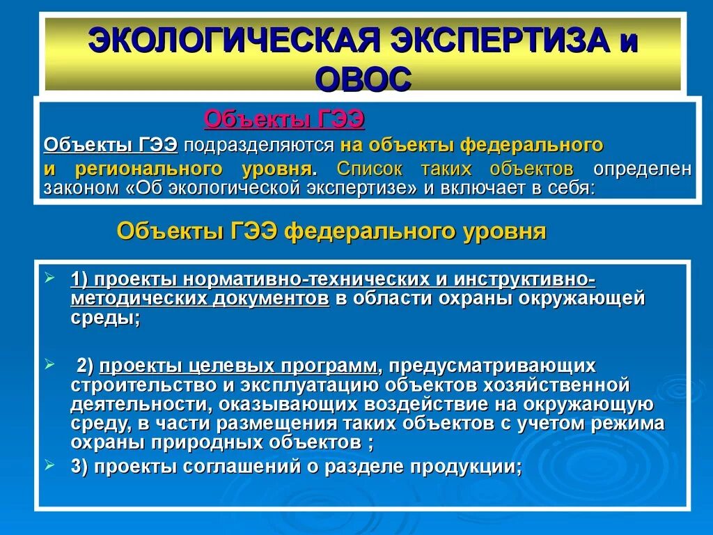 ОВОС И экологическая экспертиза. Экологической экспертизы регионального уровня. Экологическая экспертиза проектов. Объекты ОВОС.