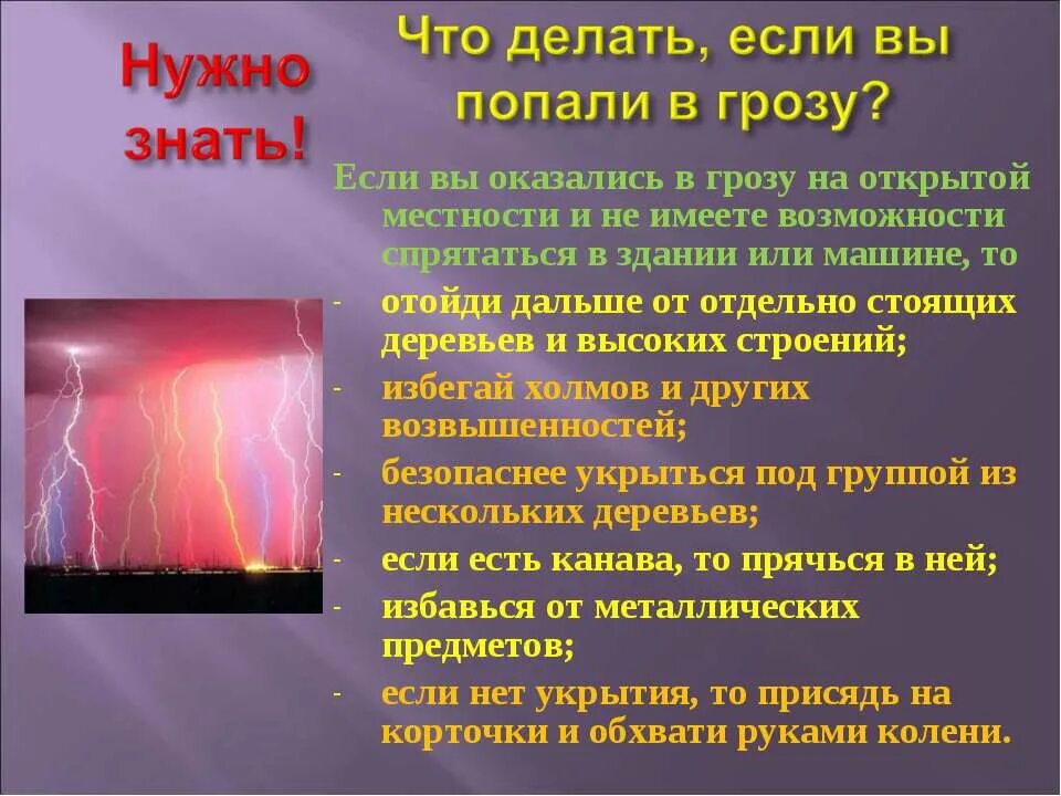 Можно ли во время молнии. Что делать в грозу. Гроза это ОБЖ. Презентация на тему как вести себя в грозу. Что нужно делать если гроза.