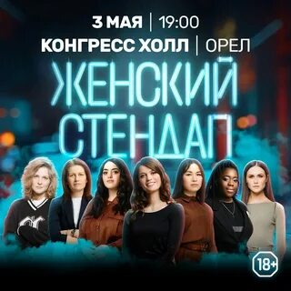 Женский стендап цска 29 ноября