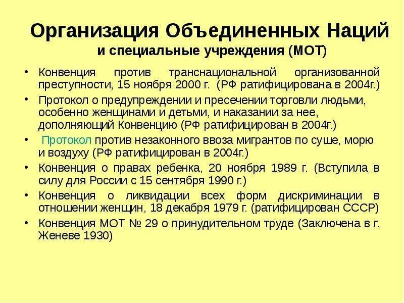 Конвенция оон ратифицированная россией. Конвенция ООН против транснациональной преступности. Конвенция международной организации труда. Основополагающие конвенции мот. Конвенции и соглашения ООН.