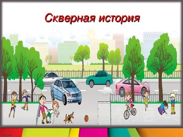 Чехов ведьма аудиокнига. С михалкова скверная история текст. Скверная история михалков. Скверная история 7 букв. Стихотворения с.