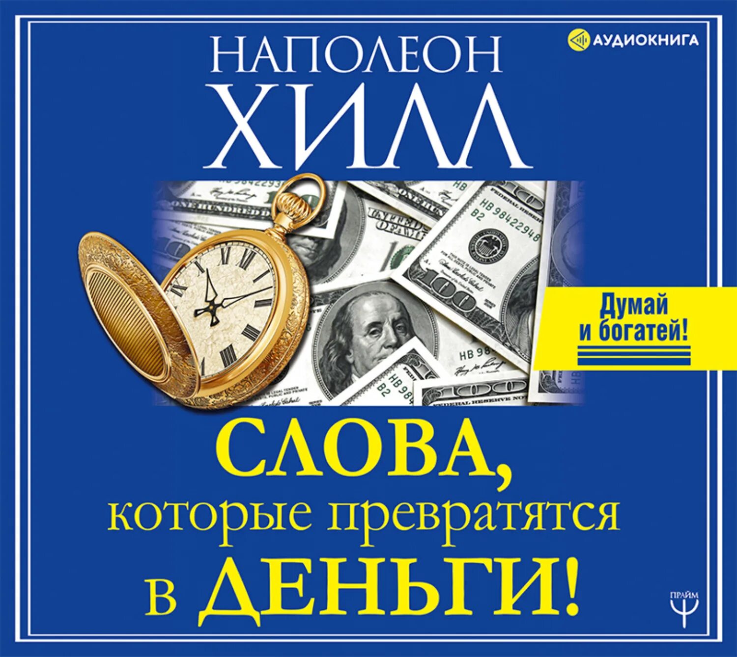 Наполеон Хилл слова которые превратятся в деньги. Деньги думай и богатей. Думай и богатей. Наполеон Хилл. Думай и богатей Наполеон Хилл аудиокнига. Аудиокниги слушать думай и богатей хилл