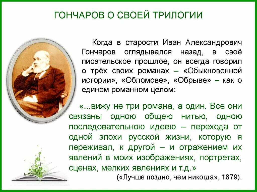 Обломов опубликован. Обломов обрыв и обыкновенная история. трилогия обломов.