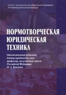 Власенко юридическая техника