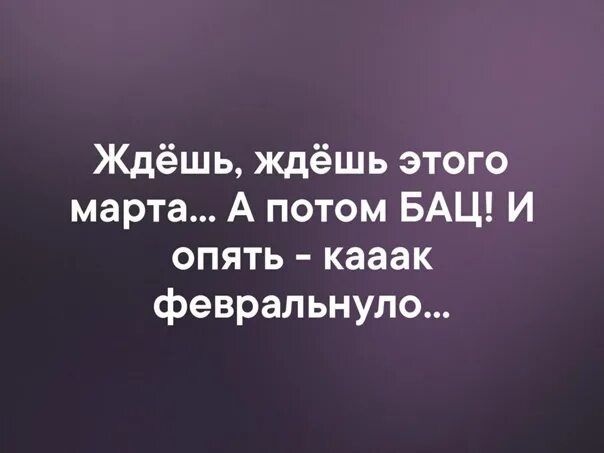 Хочу март. Опять февральнуло. Ждешь ждешь этот март а тут как февральнуло