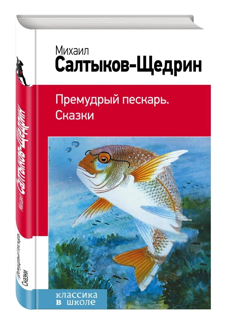 Салтыков щедрин пескарь читать. Салтыков Щедрин сказки книга. Премудрый пескарь книга.